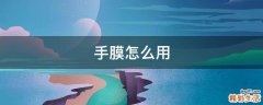手膜怎么用
