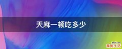 天麻一顿吃多少