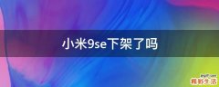 小米9se下架了吗