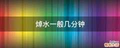 焯水一般几分钟