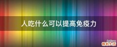 人吃什么可以提高免疫力