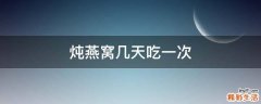 炖燕窝几天吃一次