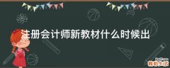注册会计师新教材什么时候出