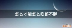 怎么才能怎么吃都不胖