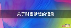 关于财富梦想的语录