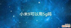 小米9可以用5g吗