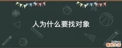 人为什么要找对象