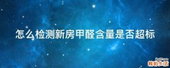 怎么检测新房甲醛含量是否超标