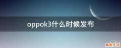 oppok3什么时候发布