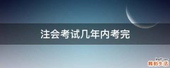 注会考试几年内考完
