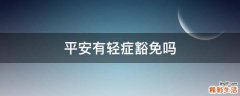 平安有轻症豁免吗