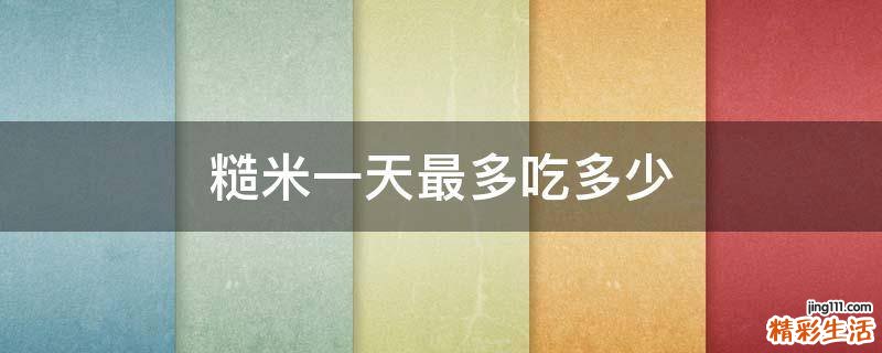 糙米一天最多吃多少