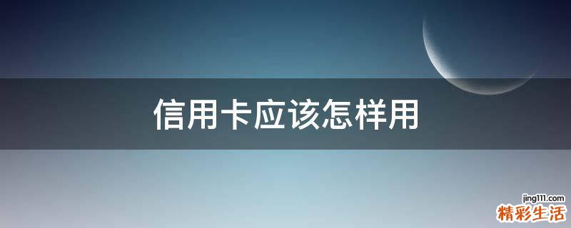 信用卡应该怎样用