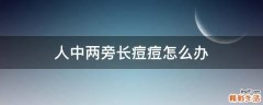 人中两旁长痘痘怎么办