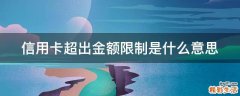 信用卡超出金额限制是什么意思