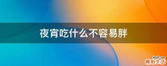 夜宵吃什么不容易胖