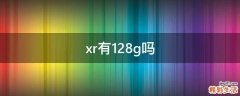 xr有128g吗