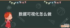 数据可视化怎么做