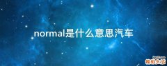 normal是什么意思汽车