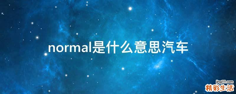 normal是什么意思汽车