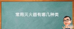 常用灭火器有哪几种类