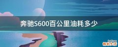奔驰S600百公里油耗多少