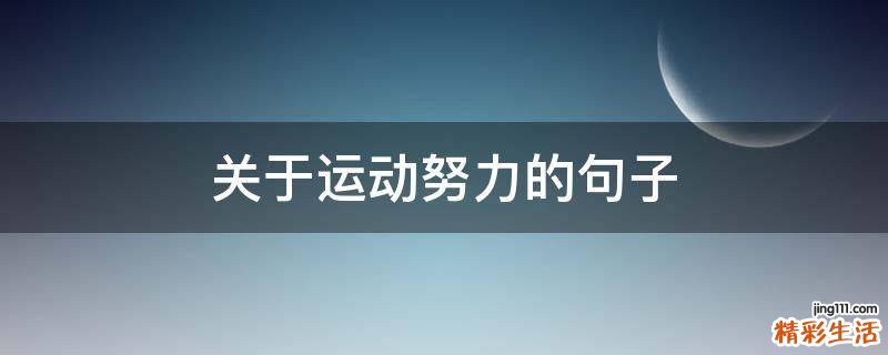 关于运动努力的句子