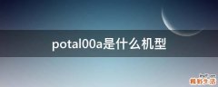 potal00a是什么机型