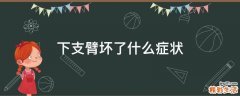 下支臂坏了什么症状