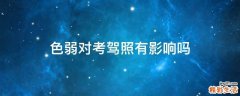 色弱对考驾照有影响吗