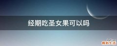 经期吃圣女果可以吗