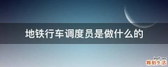 地铁行车调度员是做什么的