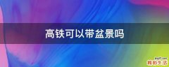 高铁可以带盆景吗