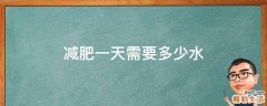 减肥一天需要多少水