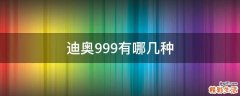 迪奥999有哪几种