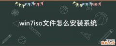 win7iso文件怎么安装系统