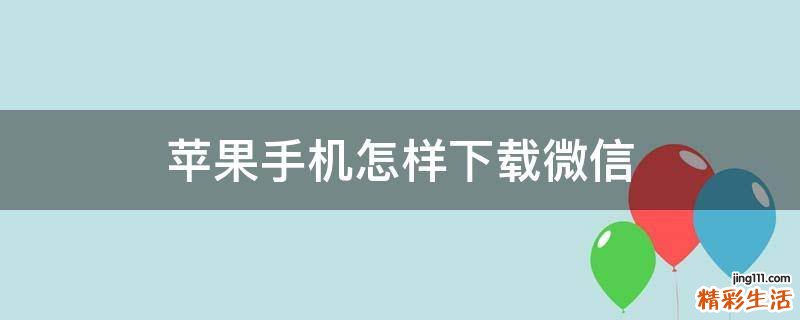 苹果手机怎样下载微信