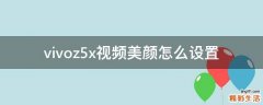 vivoz5x视频美颜怎么设置