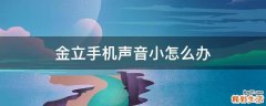 金立手机声音小怎么办