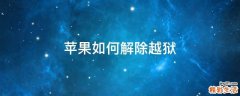 苹果如何解除越狱