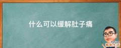 什么可以缓解肚子痛