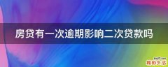 房贷有一次逾期影响二次贷款吗