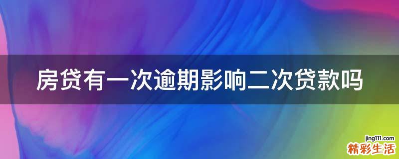 房贷有一次逾期影响二次贷款吗