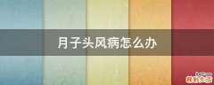 月子头风病怎么办
