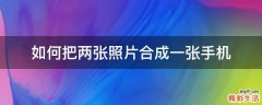 如何把两张照片合成一张手机
