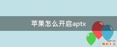 苹果怎么开启aptx