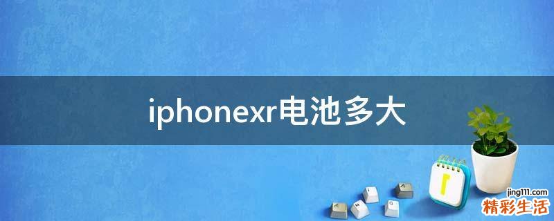 iphonexr电池多大