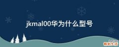 jkmal00华为什么型号
