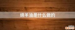 绵羊油是什么做的