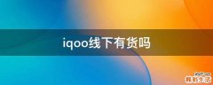iqoo线下有货吗